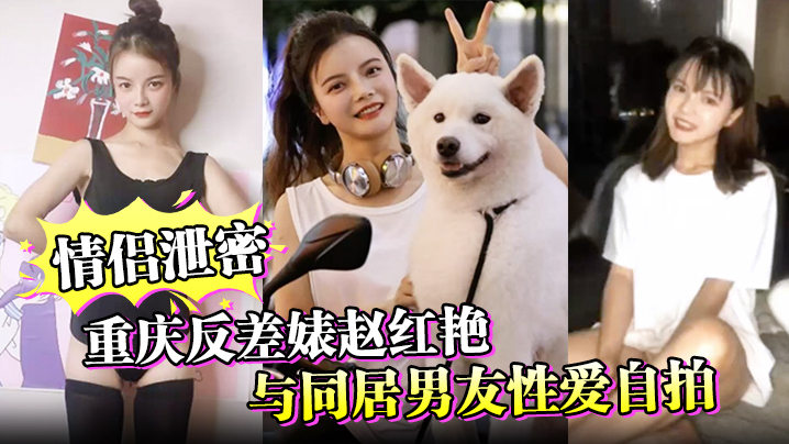 情侣泄密重庆反差婊赵红艳与同居男友性爱自拍封面图