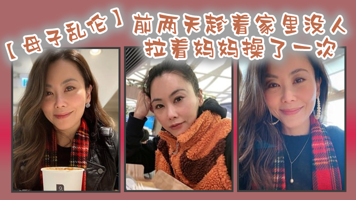 前两.天趁.着家.里没.人嘿.嘿终于让.我找到机会把.憋着的欲火.发泄出来拉着妈.妈操了.一次妈妈.好像也憋了.很久完全.的放开完全.的配合.着我封面图