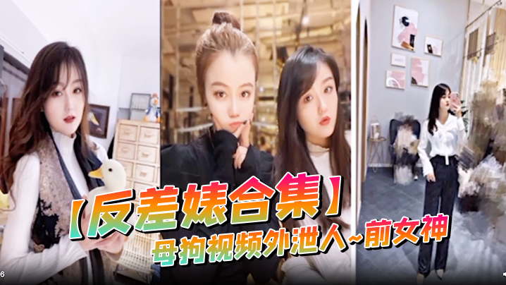 反差婊合集母狗视频外泄人前女神封面图