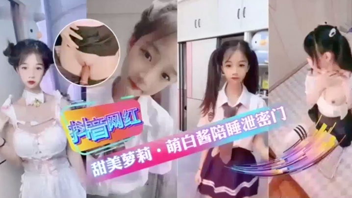 抖音网红甜美萝莉萌白酱陪睡泄密门萝莉抖音封面图