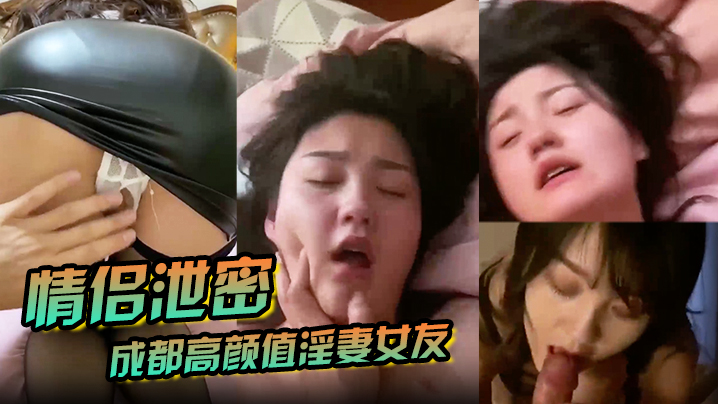 情侣泄密成都高颜值淫妻女友情侣性爱泄密流出_靓丽俏脸超享受吃肉棒_极品饱满名器全身都被种草莓封面图