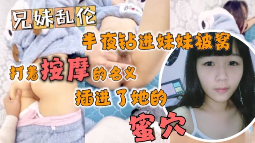 半夜钻进妹妹被窝打着按摩的名义插进了她的蜜穴封面图