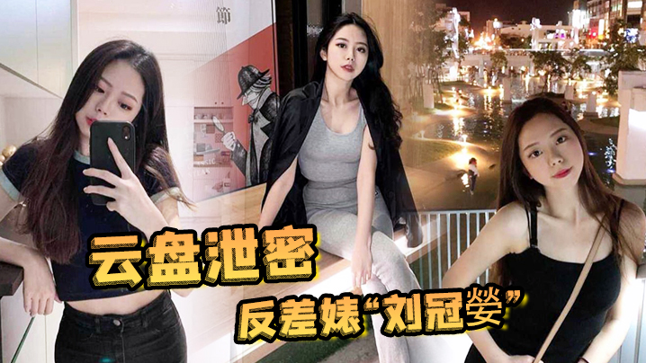 云盘泄密反差婊刘冠嫈被发小泄漏与男友的性爱视频那骚样真的是欠操的肉便器封面图