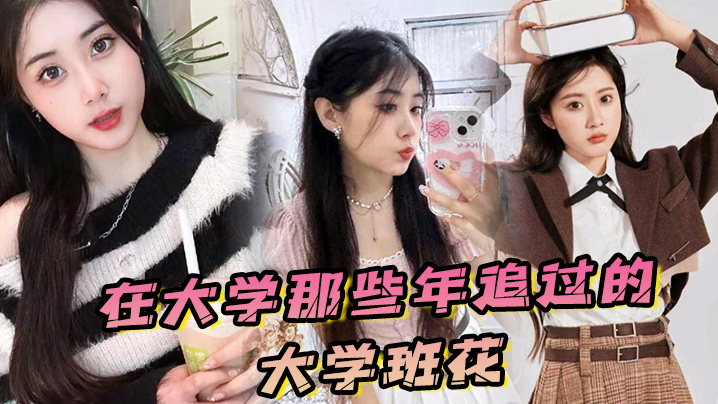 在大学那些年追过的大学班花终于成了我的胯下玩物封面图