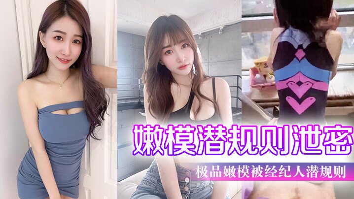 嫩模潜规则泄密极品嫩模被经纪人潜规则大尺度性爱私拍流出_极品蜂腰美臀_魔鬼身材_喜欢后入啪封面图