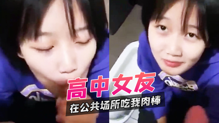 高中女友在公共场所吃我肉棒封面图