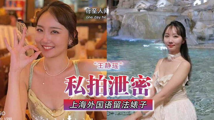 私拍泄密不愧是大城市上海外国语留法婊子王静瑶屁眼惯自来水为金主表演节目封面图