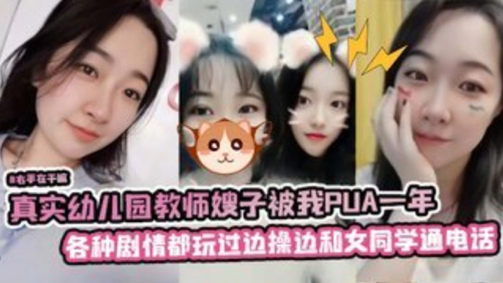 真实幼儿园教师嫂子被我PUA一年各种剧情都玩过边操边和她女同学通电话封面图