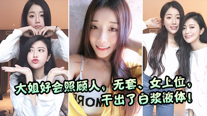 大姐好会照顾人上位鸡巴吃得紧紧不松口封面图