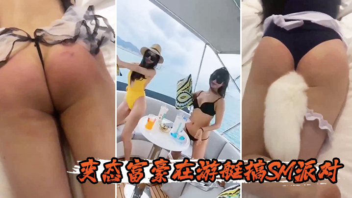 变态富豪在游艇搞SM派对封面图