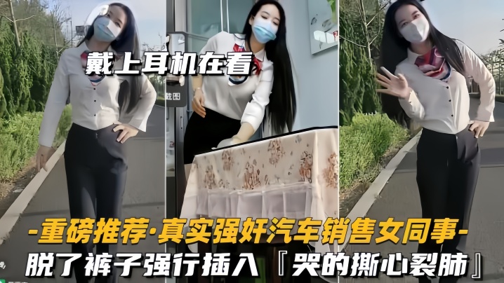 重磅推荐真实强奸汽车销售女同事脱了裤子强行插入拼命反抗哭的撕心裂肺封面图