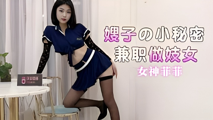 菲菲嫂子的小秘密兼职做妓女封面图