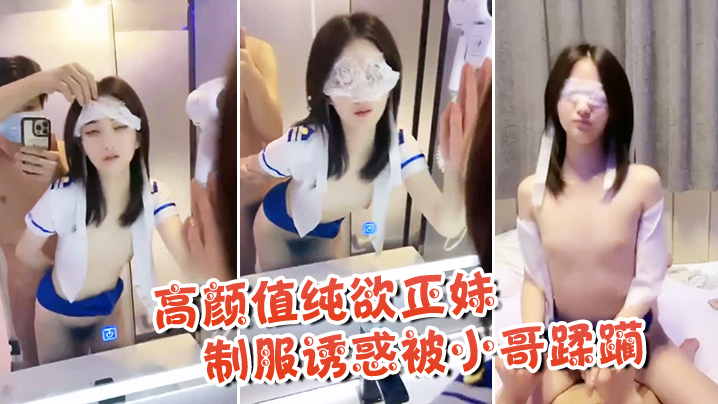 高颜值纯欲正妹制服诱惑被小哥蹂躏封面图