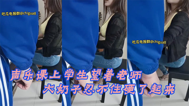 声乐课上学生望着老师的大奶子忍不住硬了起来最后成功后入老师封面图