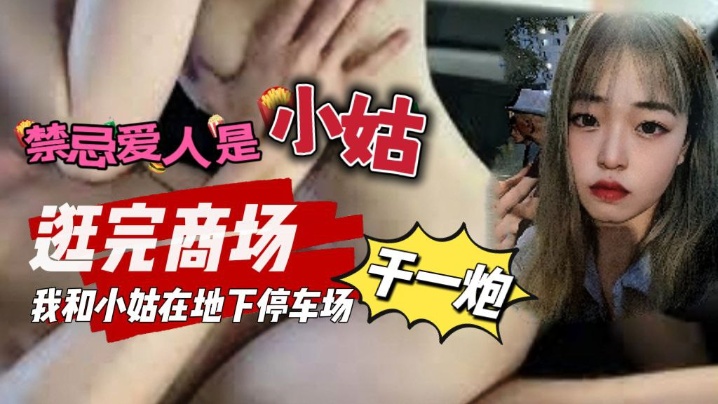 禁忌爱人是小姑_我和小姑去逛商场我们在地下停车场做了一次封面图