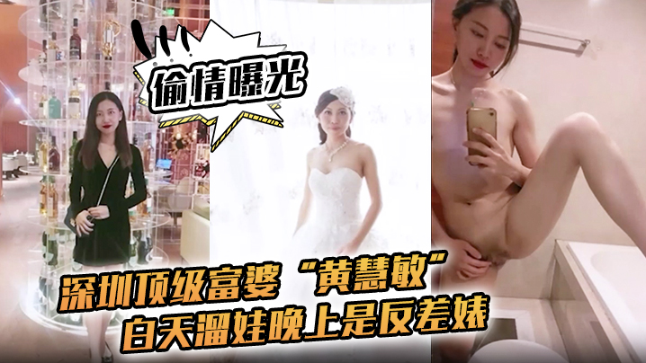 偷情曝光深圳顶级富婆黄慧敏偷情被曝白天溜娃晚上是反差婊封面图