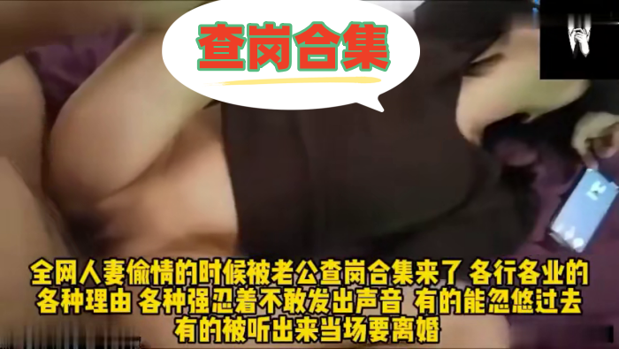 全网人妻偷情的时候被老公查岗合集来了各行各业的的各种理由各种强忍着不敢发出生意封面图