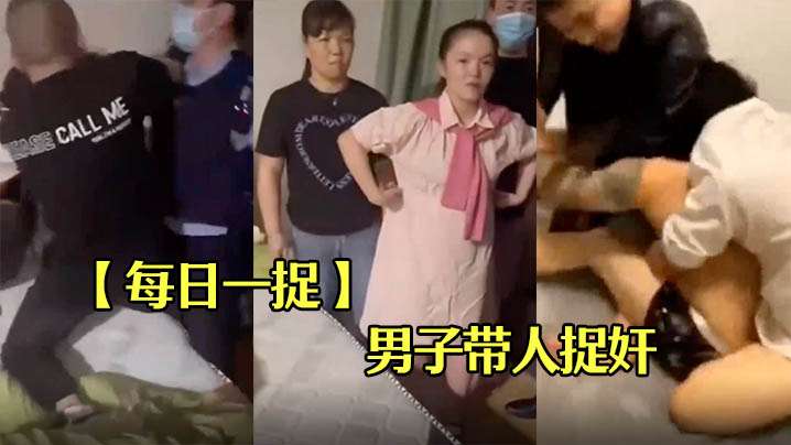 每日一捉男子带人捉奸屋内竟然是两男一女封面图