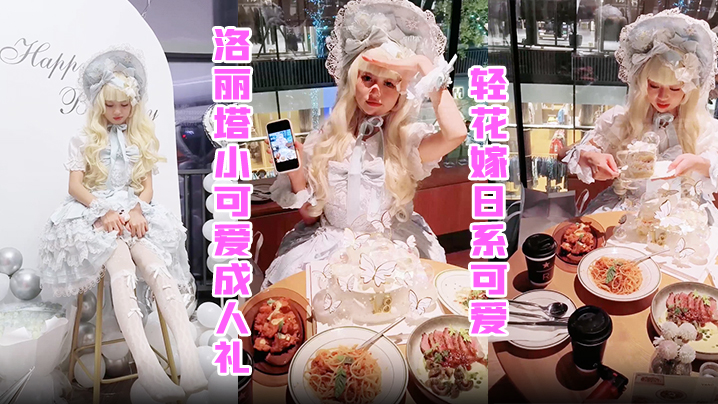 洛丽塔小可爱成人礼轻花嫁日系可爱Lolita合法萝莉白丝LO娘主动上位软萌乖巧被操的叫爸爸封面图