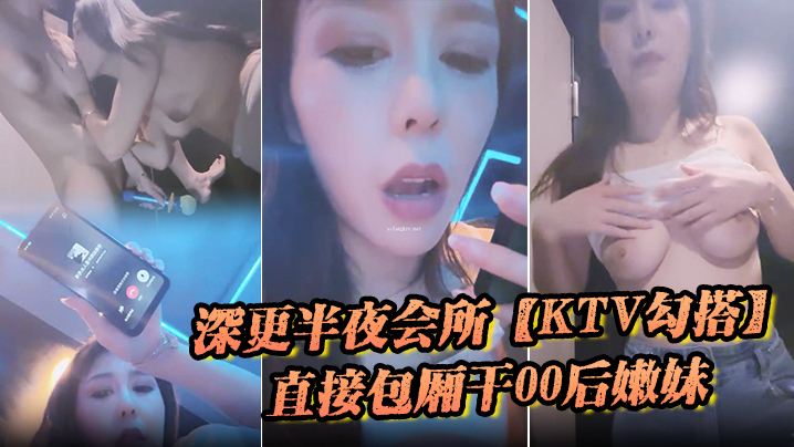 深更半夜会所KTV勾搭直接包厢干00后嫩妹拿着话筒自慰下一个客人真倒霉封面图
