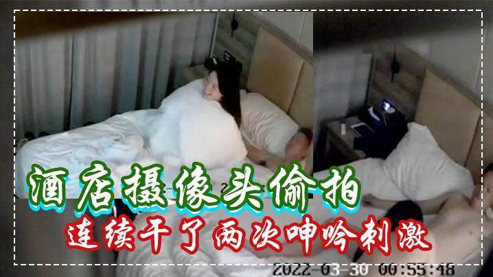 酒店摄像头偷拍白嫩苗条美女被男炮友连续干了两次呻吟刺激封面图