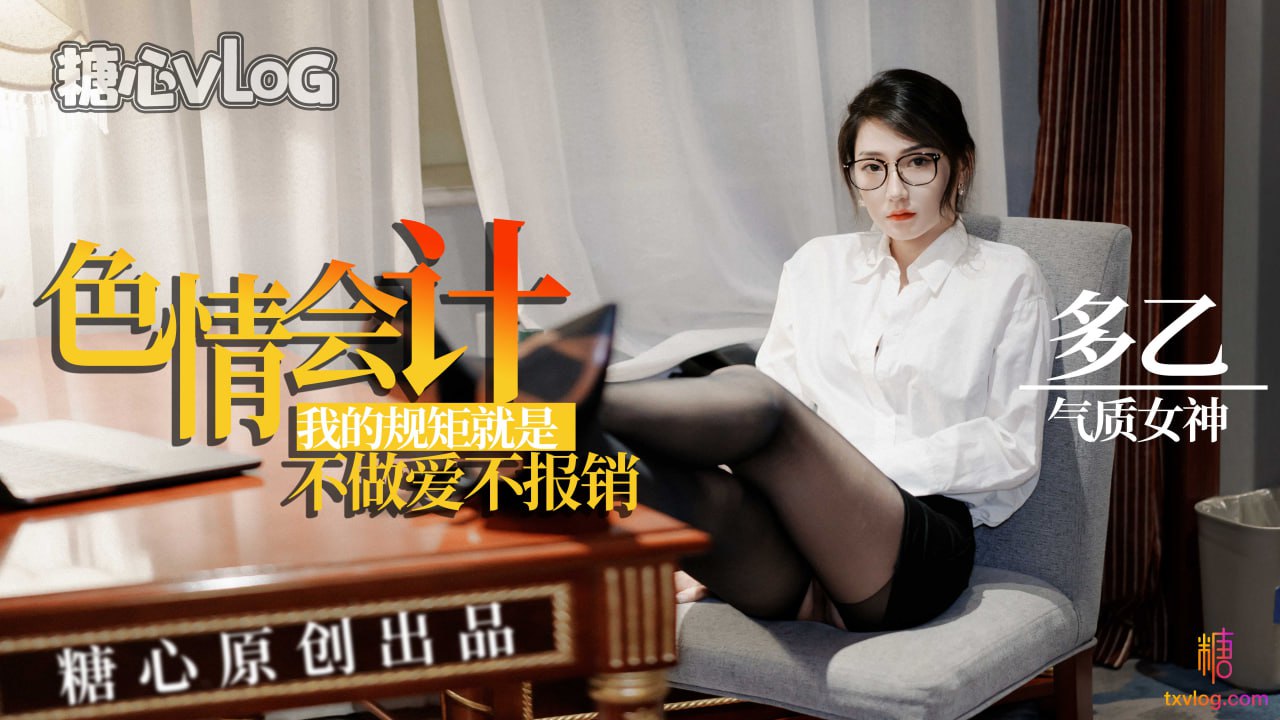 多乙色情會計不做愛不報銷封面图