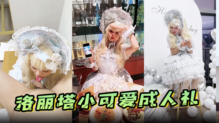 洛丽塔小可爱成人礼封面图