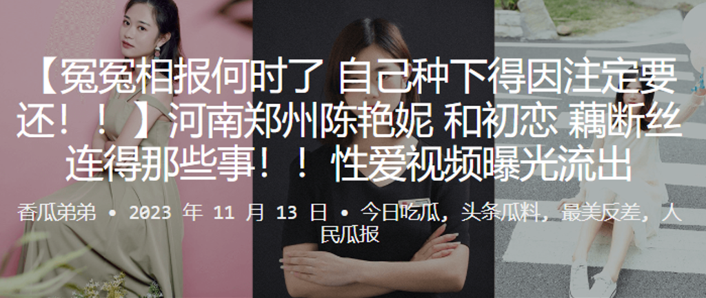 冤冤相报种下得因要还河南郑州和初恋得那些事性爱视频曝光流出封面图