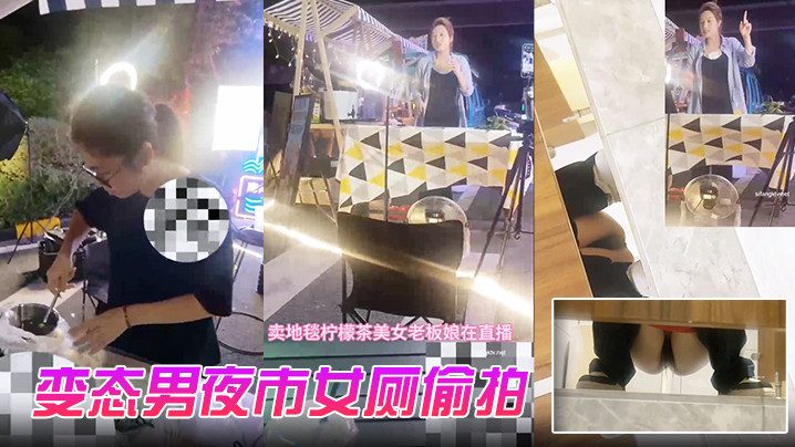 变态男夜市女厕偷拍直播卖冰粉妹子拍完逼逼隔着门板喊话把妹子整崩溃了大叫非常刺激封面图