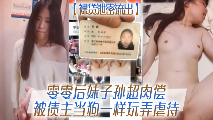 裸贷泄密流出零零后妹子孙超肉偿被债主当狗一样玩弄虐待封面图