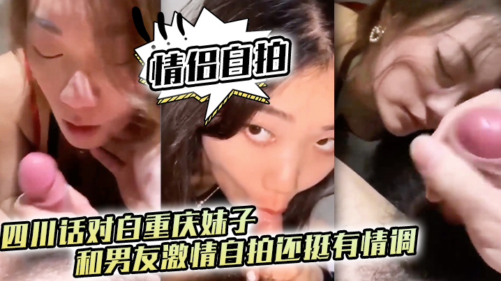 情侣自拍四川话对白重庆妹子和男友激情自拍还挺有情调封面图