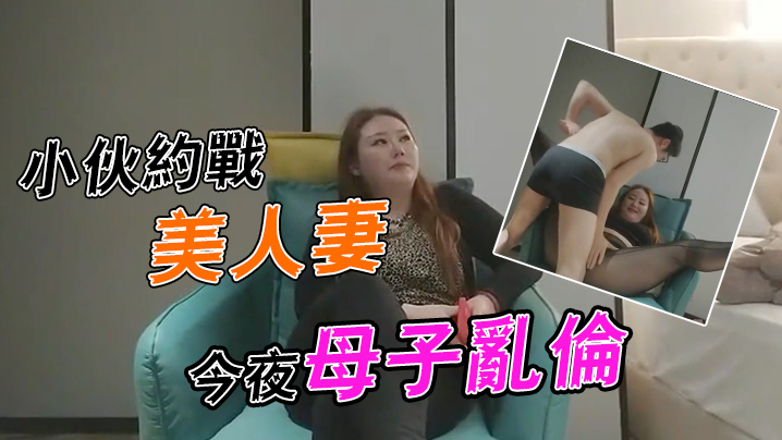 李寻欢探花小伙约战美人妻今夜母子乱伦场大胸骚姐姐风情万种欲望强烈一般人搞不定封面图