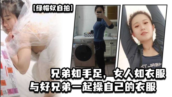 绿帽奴自拍兄弟如手足女人如衣服与好兄弟一起操自己的衣服封面图