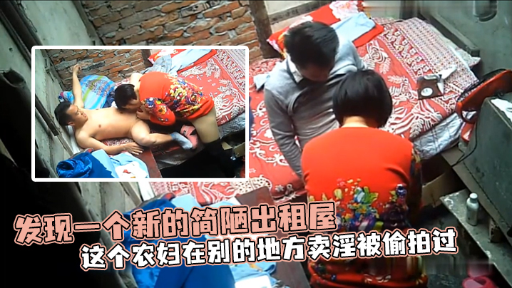 发现一个新的简陋出租屋这个农妇在别的地方卖淫被偷拍过封面图