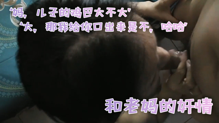 和老妈的奸情妈儿子的鸡巴大不大大那我给你口出来是不哈哈滚封面图