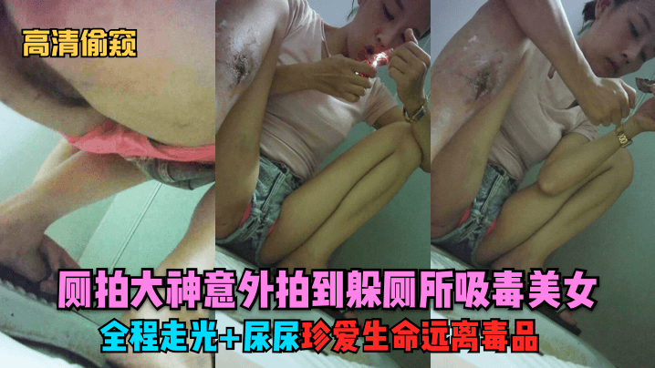 独家首发厕拍大神意外拍到躲厕所吸毒美女全程走光尿尿珍爱生命远离毒品封面图