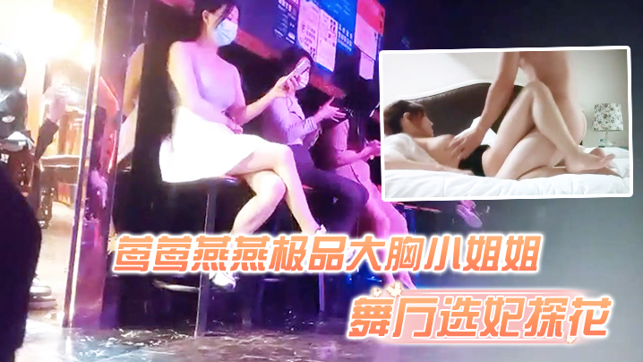 舞厅选妃探花舞厅选妃灯红酒绿下莺莺燕燕极品大胸小姐姐啪啪纯天然难得封面图