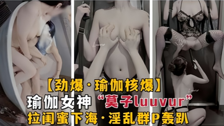 劲爆瑜伽核弹极品瑜伽女神莫子Luuvur拉闺蜜淫荡性交封面图