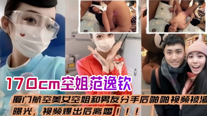 空姐泄密流出厦门航空美女空姐和男友分手后_啪啪视频被渣男曝光视频爆出后离婚身高170cm范逸钦封面图