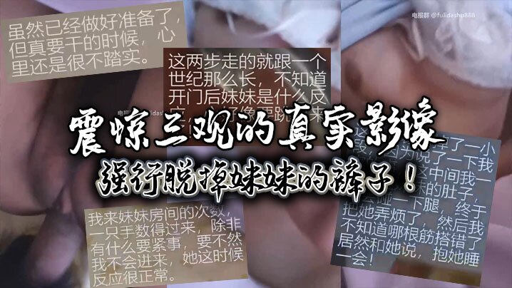 震惊三观的真实影像强行脱掉妹妹的裤子封面图