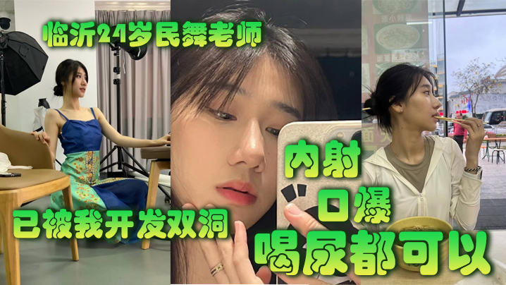 临.沂2.4岁民.舞老师已.被我开.发双洞.内射.口.爆喝尿.都可以封面图