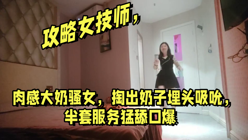 攻略女技师肉感大奶骚女掏出奶子埋头吸吮半套服务猛舔口爆封面图