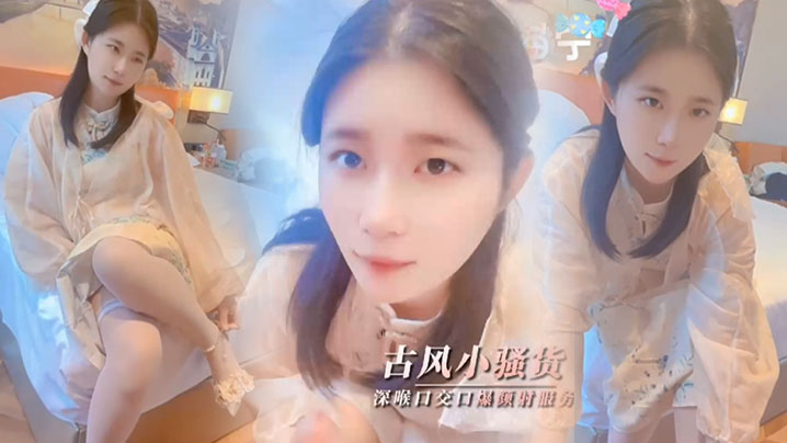 司雨清纯少女古风魅惑_口技服务肥肉棒深喉口交口爆颜射封面图