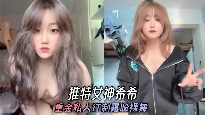 推特女神希希重金私人订制露脸裸舞封面图