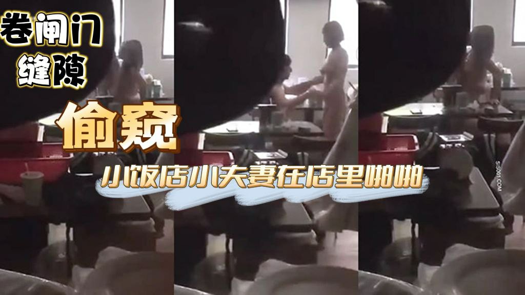 偷窥小饭店小夫妻在店里啪啪这兄弟胆子也大大白天趴着卷闸门缝隙偷窥封面图