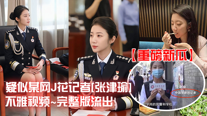 重磅新瓜疑似某网J花记者张津瑜不雅视频完整版流出封面图