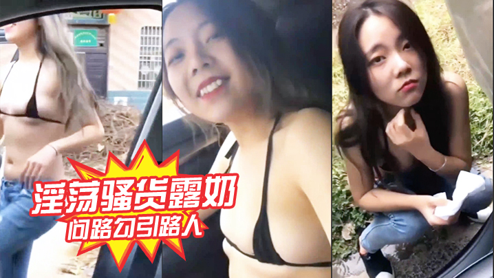 淫荡骚货露奶问路勾引路人封面图