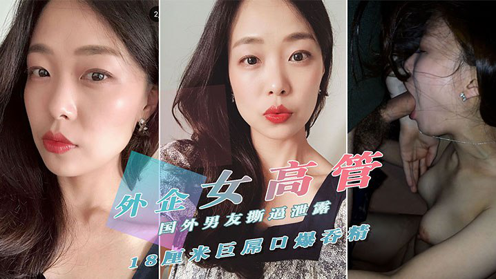 重磅泄密外.贸公司.风韵犹.存气质.美女高.管反差婊.迪亚私密淫..乱生.活曝光..被肏的嗲叫.不停自慰更加给.力附生活.照完整封面图