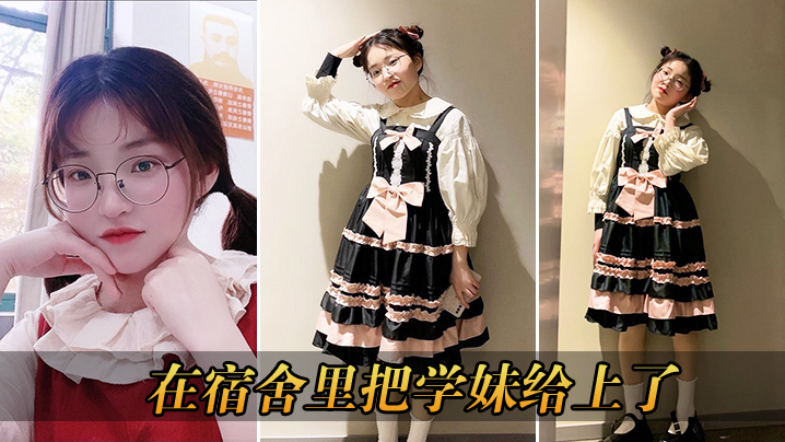 在宿舍里把学妹给上了封面图