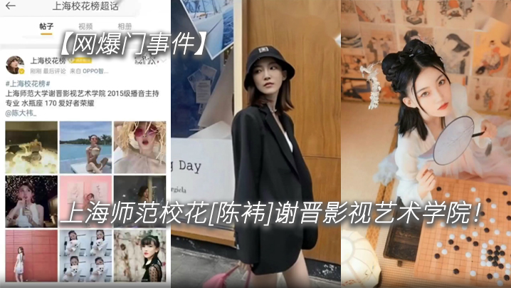 网爆门事件上海师范校花陈袆谢晋影视艺术学院科班气质果然不是外围能比的封面图
